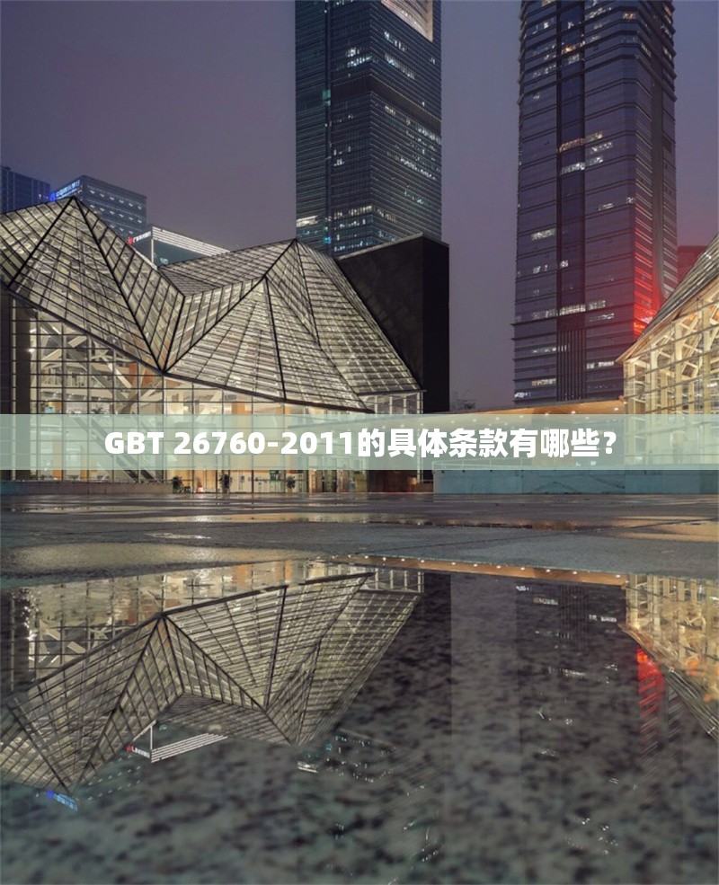 GBT 26760-2011的具體條款有哪些？