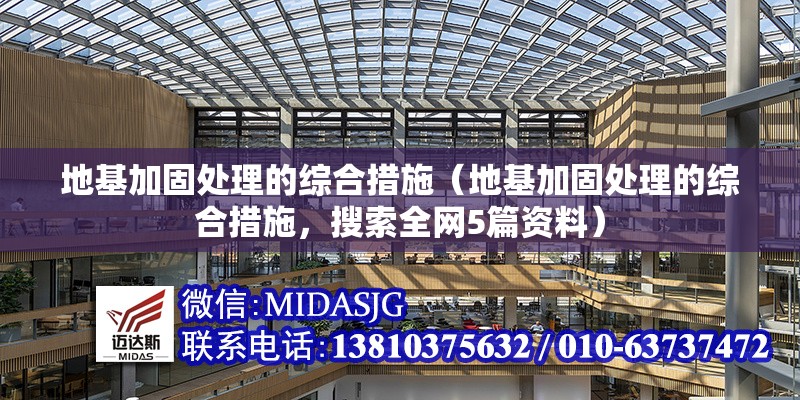 地基加固處理的綜合措施（地基加固處理的綜合措施，搜索全網(wǎng)5篇資料）
