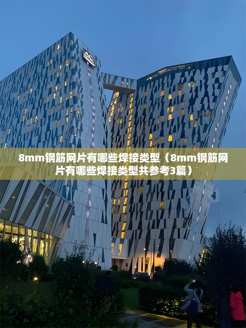 8mm鋼筋網(wǎng)片有哪些焊接類型（8mm鋼筋網(wǎng)片有哪些焊接類型共參考3篇）