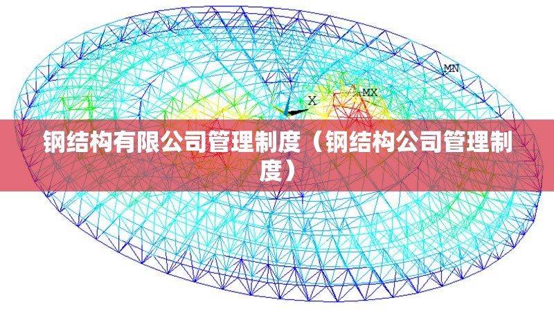 鋼結(jié)構(gòu)有限公司管理制度（鋼結(jié)構(gòu)公司管理制度）