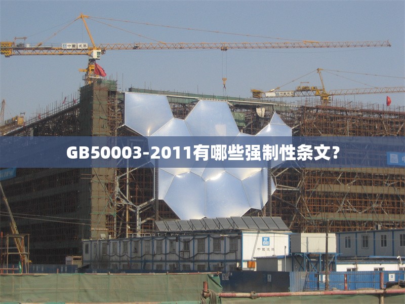 GB50003-2011有哪些強(qiáng)制性條文？