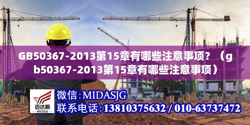 GB50367-2013第15章有哪些注意事項？（gb50367-2013第15章有哪些注意事項）
