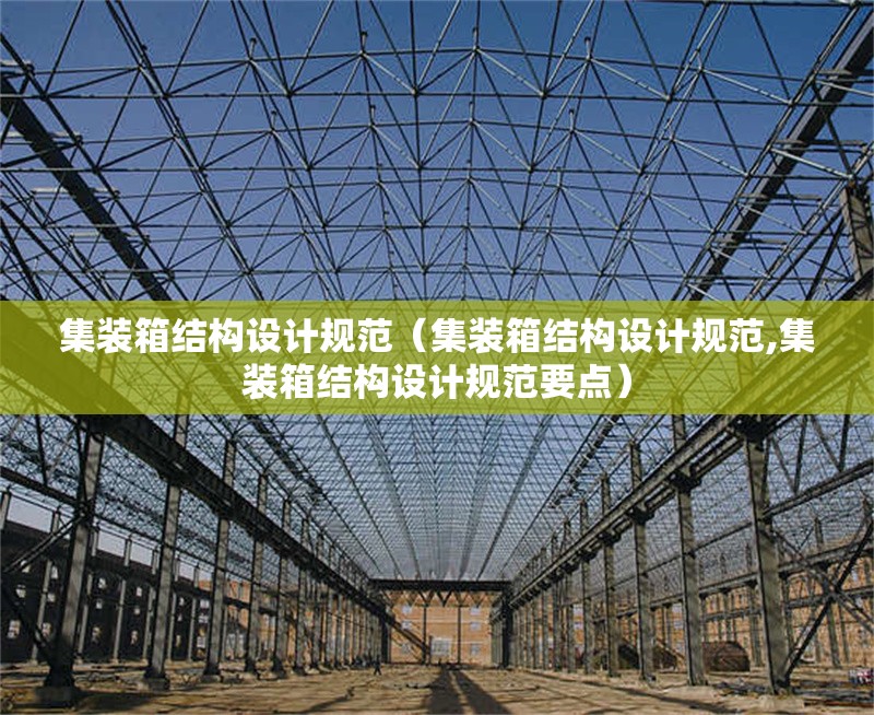 集裝箱結(jié)構(gòu)設(shè)計(jì)規(guī)范（集裝箱結(jié)構(gòu)設(shè)計(jì)規(guī)范,集裝箱結(jié)構(gòu)設(shè)計(jì)規(guī)范要點(diǎn)）