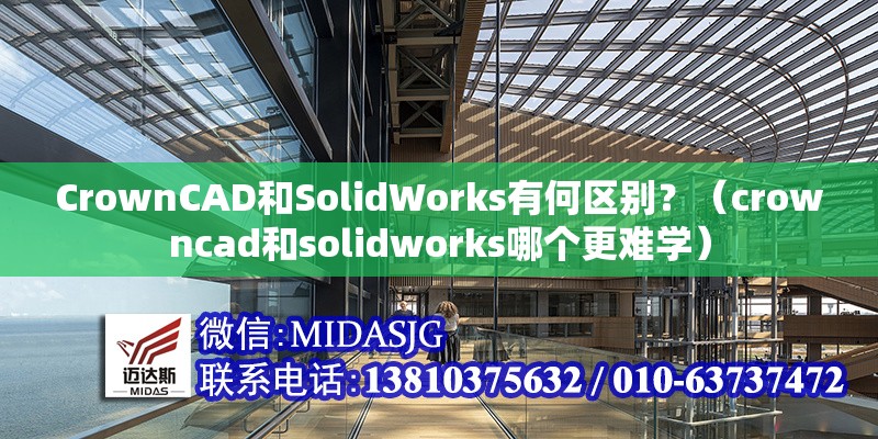 CrownCAD和SolidWorks有何區(qū)別？（crowncad和solidworks哪個(gè)更難學(xué)）