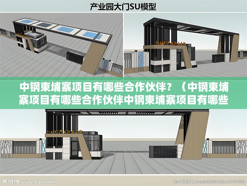 中鋼柬埔寨項(xiàng)目有哪些合作伙伴？（中鋼柬埔寨項(xiàng)目有哪些合作伙伴中鋼柬埔寨項(xiàng)目有哪些合作伙伴）