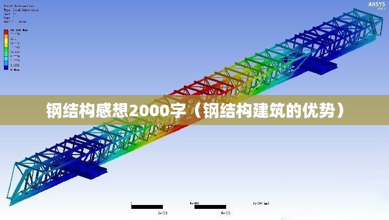 鋼結(jié)構(gòu)感想2000字（鋼結(jié)構(gòu)建筑的優(yōu)勢） 行業(yè)新聞