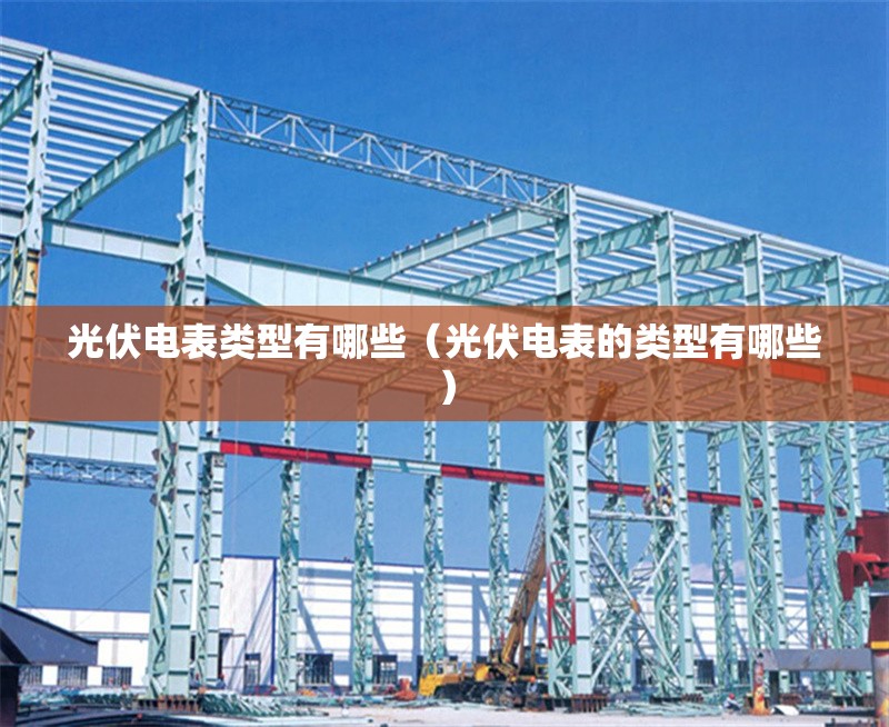 光伏電表類型有哪些(光伏電表的類型有哪些) 行業(yè)新聞 光伏電表類型有哪些(光伏電表的類型有哪些) 行業(yè)新聞