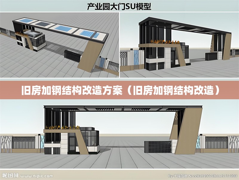 舊房加鋼結(jié)構(gòu)改造方案(舊房加鋼結(jié)構(gòu)改造) 行業(yè)新聞 舊房加鋼結(jié)構(gòu)改造方案(舊房加鋼結(jié)構(gòu)改造) 行業(yè)新聞