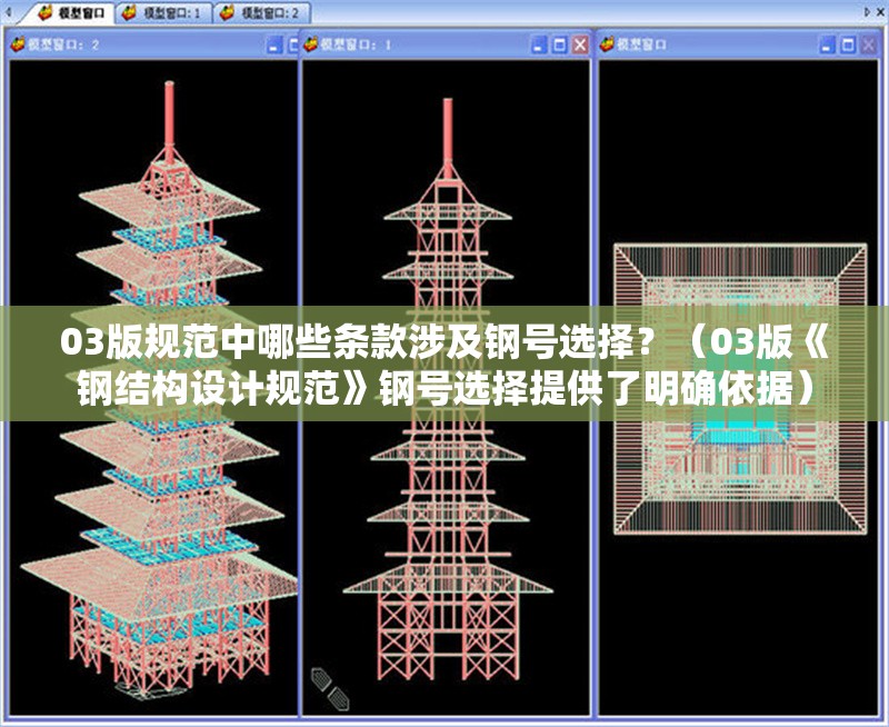 03版規(guī)范中哪些條款涉及鋼號(hào)選擇？（03版《鋼結(jié)構(gòu)設(shè)計(jì)規(guī)范》鋼號(hào)選擇提供了明確依據(jù)） 行業(yè)新聞