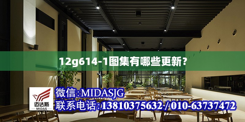 12g614-1圖集有哪些更新？ 行業(yè)新聞