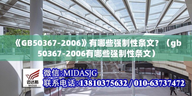 《GB50367-2006》有哪些強(qiáng)制性條文？（gb50367-2006有哪些強(qiáng)制性條文） 行業(yè)新聞