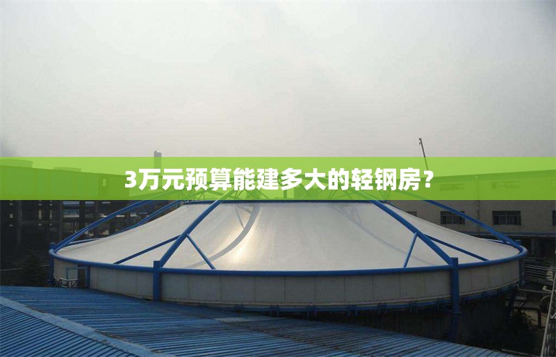 3萬元預(yù)算能建多大的輕鋼房？ 行業(yè)新聞