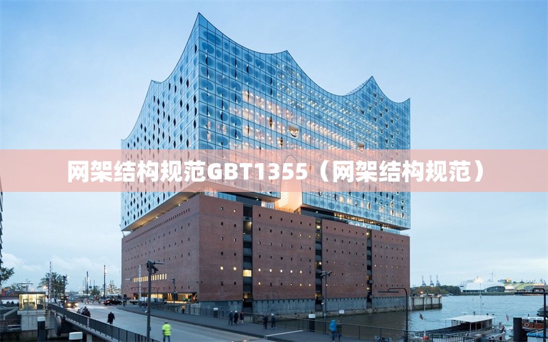 網(wǎng)架結(jié)構(gòu)規(guī)范GBT1355（網(wǎng)架結(jié)構(gòu)規(guī)范） 行業(yè)新聞