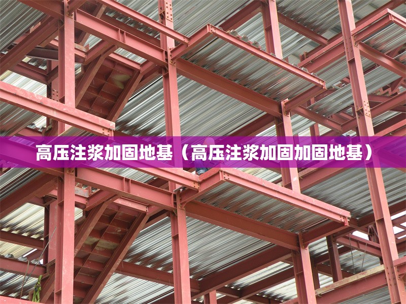 高壓注漿加固地基(高壓注漿加固加固地基) 行業(yè)新聞 高壓注漿加固地基(高壓注漿加固加固地基) 行業(yè)新聞