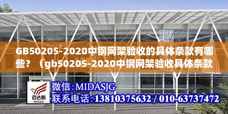 GB50205-2020中鋼網(wǎng)架驗收的具體條款有哪些？（gb50205-2020中鋼網(wǎng)架驗收具體條款有哪些） 行業(yè)新聞
