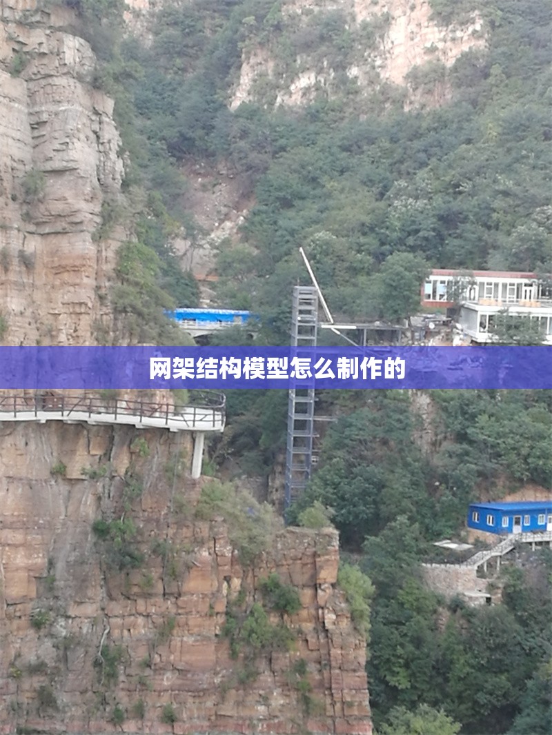 網(wǎng)架結(jié)構(gòu)模型怎么制作的 行業(yè)新聞