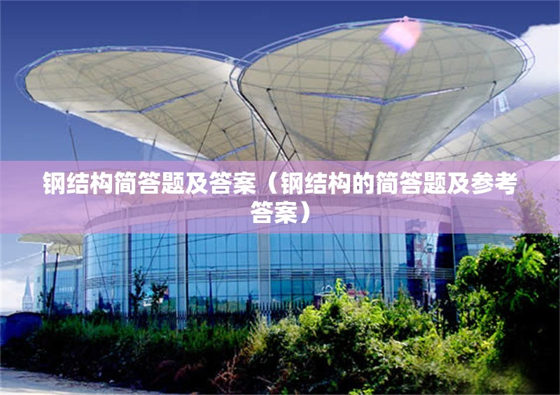 鋼結(jié)構(gòu)簡答題及答案(鋼結(jié)構(gòu)的簡答題及參考答案) 行業(yè)新聞 鋼結(jié)構(gòu)簡答題及答案(鋼結(jié)構(gòu)的簡答題及參考答案) 行業(yè)新聞