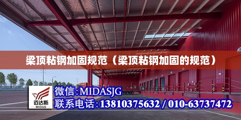 梁頂粘鋼加固規(guī)范(梁頂粘鋼加固的規(guī)范) 行業(yè)新聞 梁頂粘鋼加固規(guī)范(梁頂粘鋼加固的規(guī)范) 行業(yè)新聞