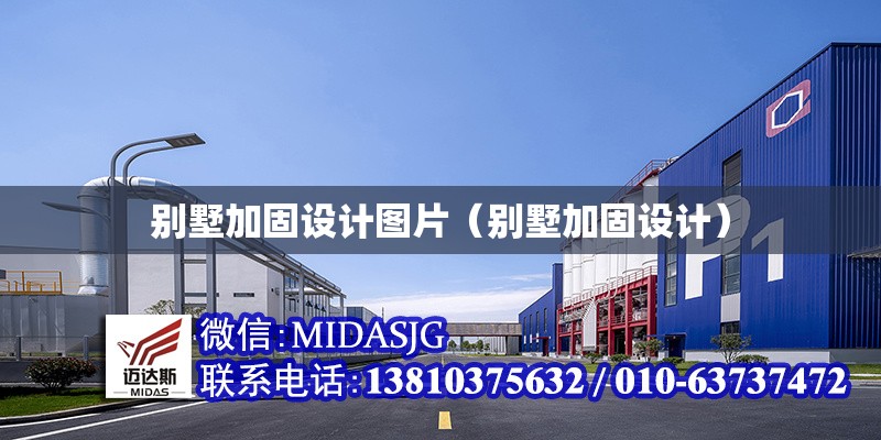 別墅加固設計圖片（別墅加固設計） 行業(yè)新聞