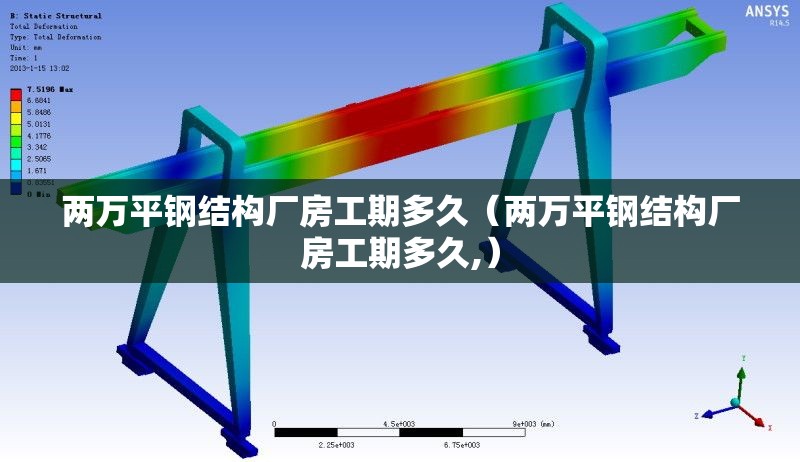 兩萬平鋼結(jié)構(gòu)廠房工期多久(兩萬平鋼結(jié)構(gòu)廠房工期多久,) 行業(yè)新聞 兩萬平鋼結(jié)構(gòu)廠房工期多久(兩萬平鋼結(jié)構(gòu)廠房工期多久,) 行業(yè)新聞