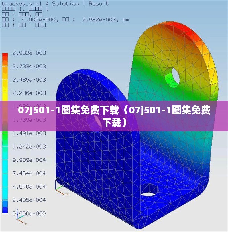 07J501-1圖集免費(fèi)下載（07j501-1圖集免費(fèi)下載） 行業(yè)新聞