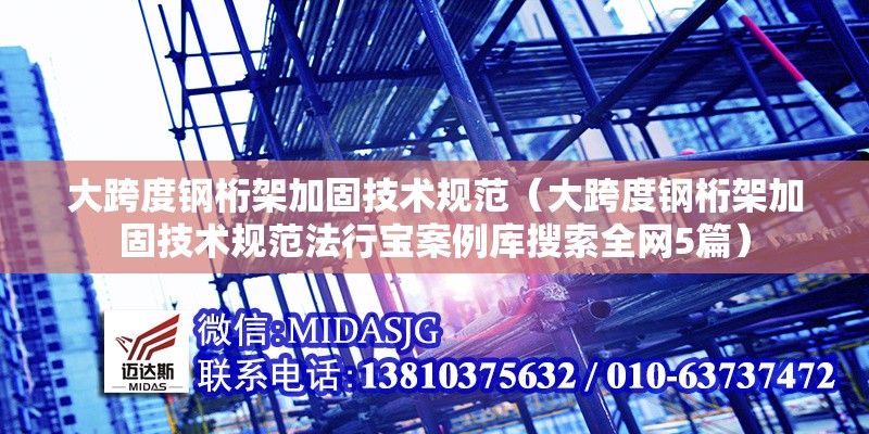 大跨度鋼桁架加固技術(shù)規(guī)范(大跨度鋼桁架加固技術(shù)規(guī)范法行寶案例庫搜索全網(wǎng)5篇) 行業(yè)新聞 大跨度鋼桁架加固技術(shù)規(guī)范(大跨度鋼桁架加固技術(shù)規(guī)范法行寶案例庫搜索全網(wǎng)5篇) 行業(yè)新聞