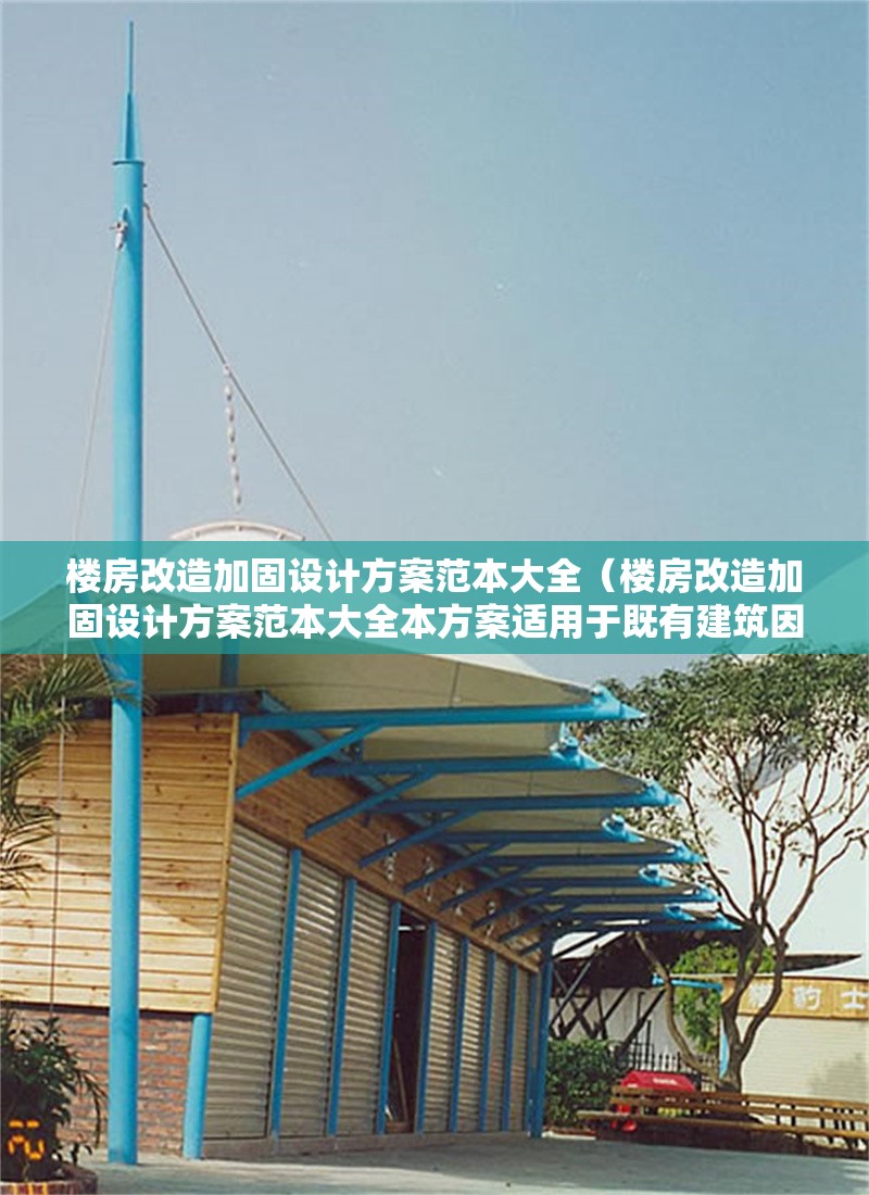 樓房改造加固設計方案范本大全(樓房改造加固設計方案范本大全本方案適用于既有建筑因功能調整) 行業(yè)新聞 樓房改造加固設計方案范本大全(樓房改造加固設計方案范本大全本方案適用于既有建筑因功能調整) 行業(yè)新聞