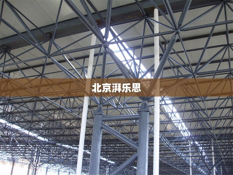 北京湃樂思 行業(yè)新聞