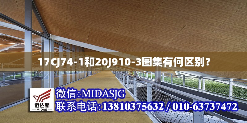 17CJ74-1和20J910-3圖集有何區(qū)別？ 行業(yè)新聞