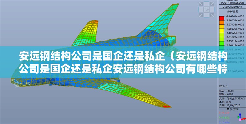 安遠(yuǎn)鋼結(jié)構(gòu)公司是國(guó)企還是私企（安遠(yuǎn)鋼結(jié)構(gòu)公司是國(guó)企還是私企安遠(yuǎn)鋼結(jié)構(gòu)公司有哪些特色產(chǎn)品） 行業(yè)新聞