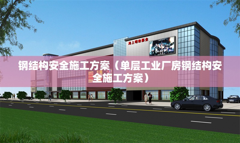 鋼結(jié)構(gòu)安全施工方案（單層工業(yè)廠房鋼結(jié)構(gòu)安全施工方案） 行業(yè)新聞