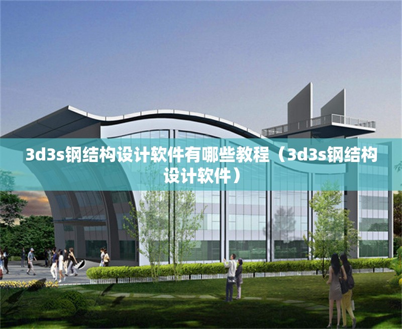 3d3s鋼結(jié)構(gòu)設(shè)計(jì)軟件有哪些教程(3d3s鋼結(jié)構(gòu)設(shè)計(jì)軟件) 行業(yè)新聞 3d3s鋼結(jié)構(gòu)設(shè)計(jì)軟件有哪些教程(3d3s鋼結(jié)構(gòu)設(shè)計(jì)軟件) 行業(yè)新聞