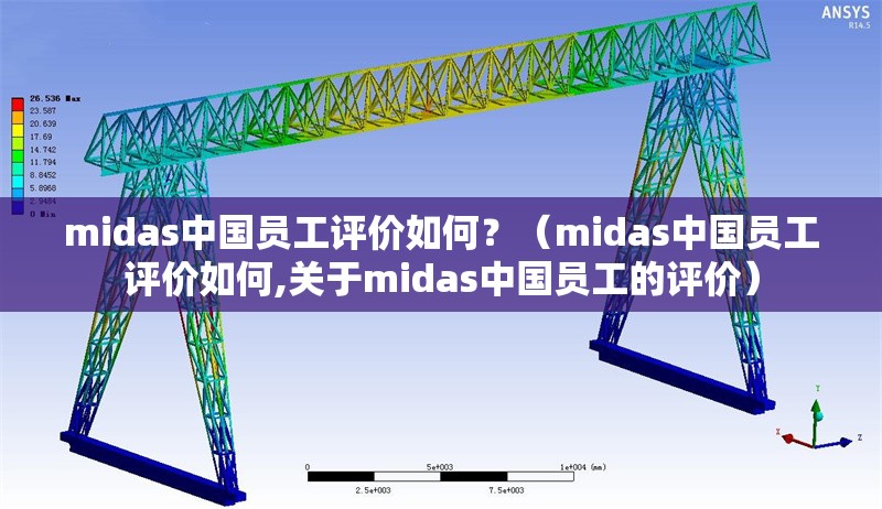 midas中國(guó)員工評(píng)價(jià)如何？（midas中國(guó)員工評(píng)價(jià)如何,關(guān)于midas中國(guó)員工的評(píng)價(jià)） 行業(yè)新聞