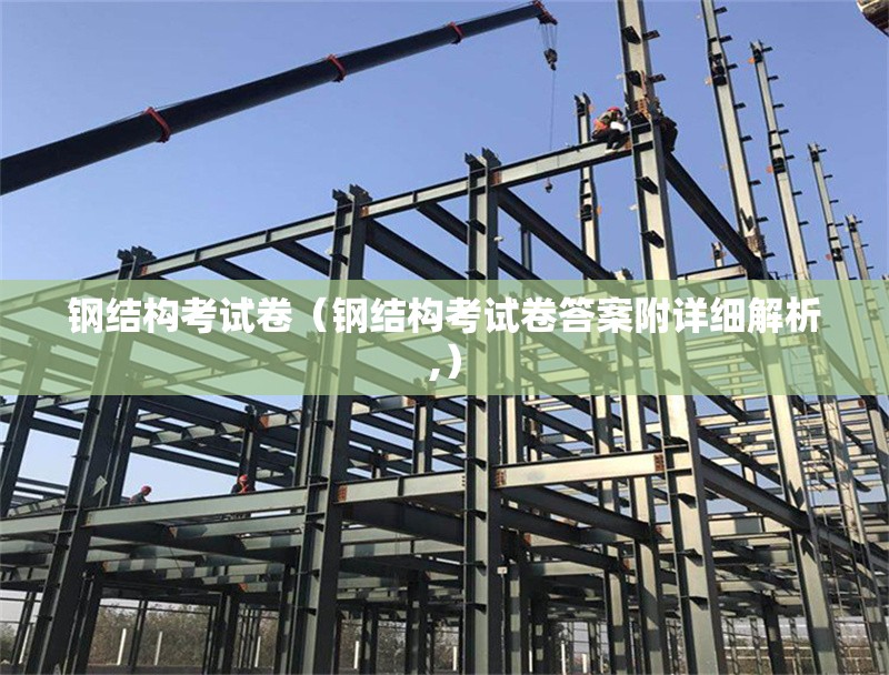 鋼結(jié)構(gòu)考試卷（鋼結(jié)構(gòu)考試卷答案附詳細(xì)解析,）