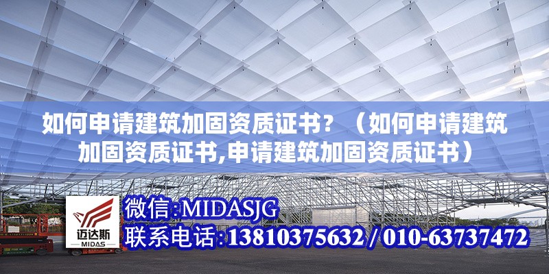如何申請建筑加固資質(zhì)證書？（如何申請建筑加固資質(zhì)證書,申請建筑加固資質(zhì)證書）