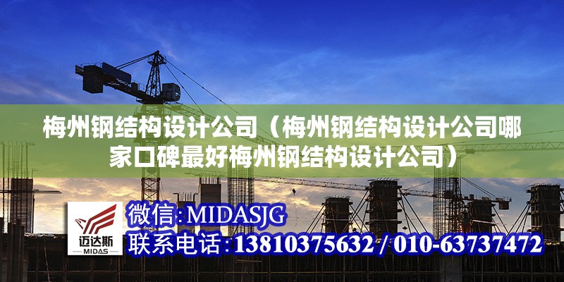 梅州鋼結(jié)構(gòu)設(shè)計(jì)公司（梅州鋼結(jié)構(gòu)設(shè)計(jì)公司哪家口碑最好梅州鋼結(jié)構(gòu)設(shè)計(jì)公司）
