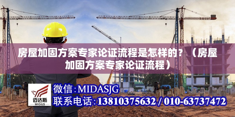 房屋加固方案專家論證流程是怎樣的？（房屋加固方案專家論證流程） 行業(yè)新聞
