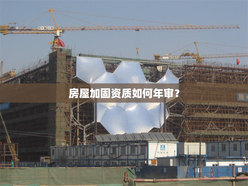 房屋加固資質(zhì)如何年審？