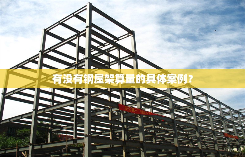 有沒有鋼屋架算量的具體案例？ 行業(yè)新聞