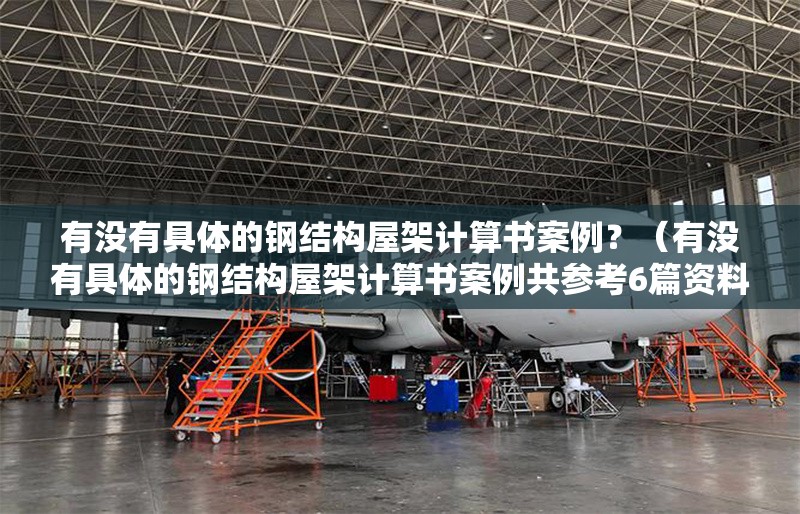 有沒(méi)有具體的鋼結(jié)構(gòu)屋架計(jì)算書(shū)案例？（有沒(méi)有具體的鋼結(jié)構(gòu)屋架計(jì)算書(shū)案例共參考6篇資料） 行業(yè)新聞