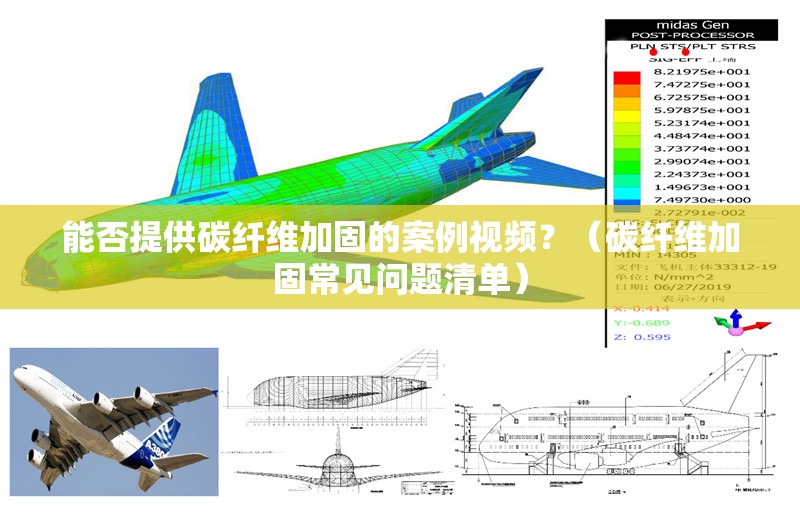 能否提供碳纖維加固的案例視頻？（碳纖維加固常見(jiàn)問(wèn)題清單） 行業(yè)新聞