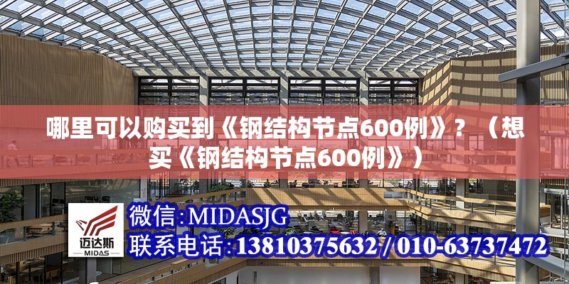 哪里可以購(gòu)買(mǎi)到《鋼結(jié)構(gòu)節(jié)點(diǎn)600例》？（想買(mǎi)《鋼結(jié)構(gòu)節(jié)點(diǎn)600例》）