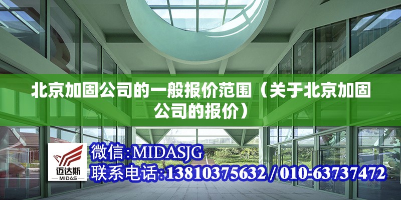 北京加固公司的一般報價范圍（關于北京加固公司的報價）