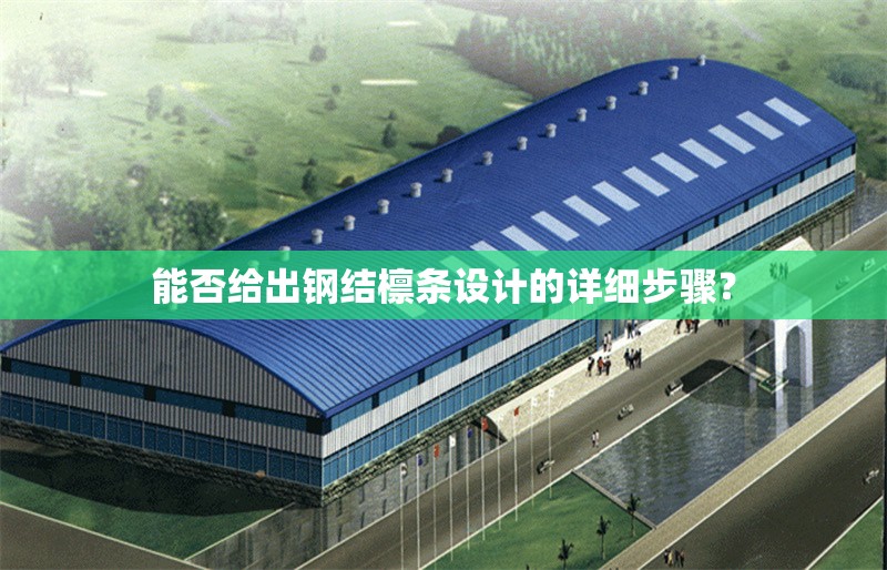 能否給出鋼結檁條設計的詳細步驟？