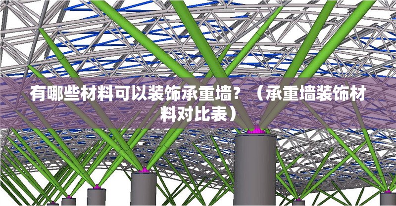 有哪些材料可以裝飾承重墻？（承重墻裝飾材料對(duì)比表）