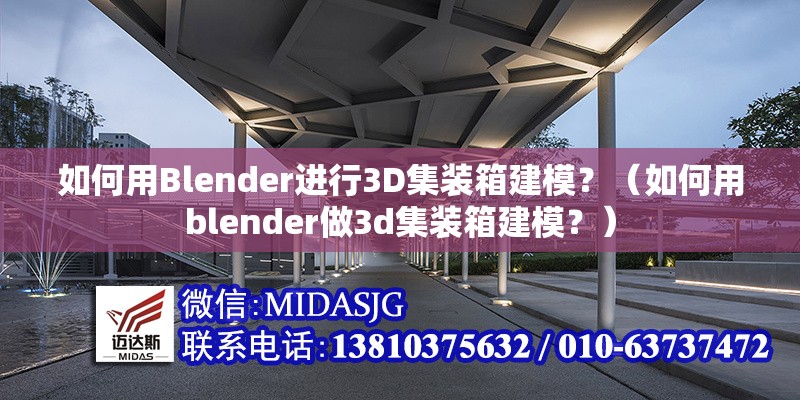 如何用Blender進行3D集裝箱建模？（如何用blender做3d集裝箱建模？） 行業(yè)新聞