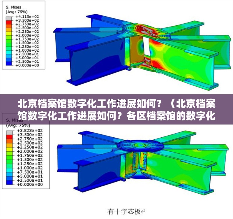 北京檔案館數(shù)字化工作進(jìn)展如何？（北京檔案館數(shù)字化工作進(jìn)展如何？各區(qū)檔案館的數(shù)字化服務(wù)有哪些差異？）