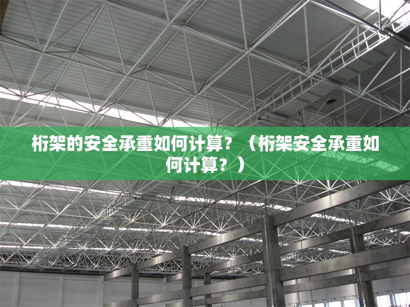 桁架的安全承重如何計(jì)算？（桁架安全承重如何計(jì)算？）