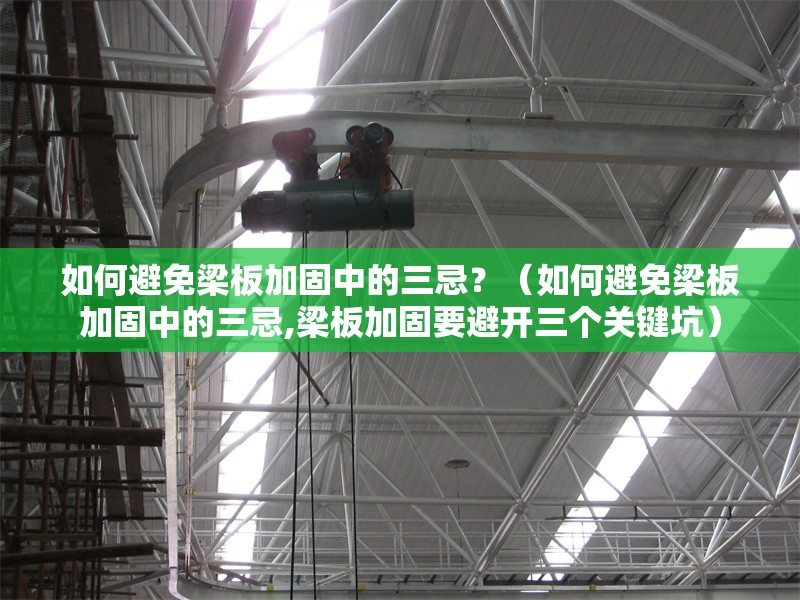 如何避免梁板加固中的三忌？（如何避免梁板加固中的三忌,梁板加固要避開三個關鍵坑）