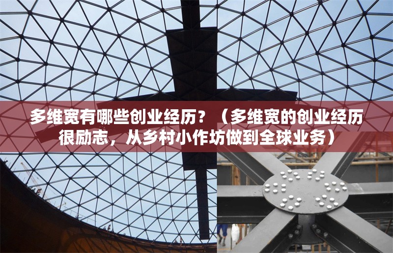 多維寬有哪些創(chuàng)業(yè)經歷？（多維寬的創(chuàng)業(yè)經歷很勵志，從鄉(xiāng)村小作坊做到全球業(yè)務）